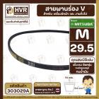 สายพานเครื่องซักผ้า M-29.5  ร่อง V (V BELT ) ยี่ห้อ MITSUBA ( มิตซูบา ) ( ทนน้ำมัน แข็งแรง ยืดหยุ่นดี )