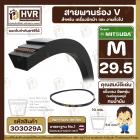 สายพานเครื่องซักผ้า M-29.5  ร่อง V (V BELT ) ยี่ห้อ MITSUBA ( มิตซูบา ) ( ทนน้ำมัน แข็งแรง ยืดหยุ่นดี )