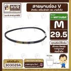 สายพานเครื่องซักผ้า M-29.5  ร่อง V (V BELT ) ยี่ห้อ MITSUBA ( มิตซูบา ) ( ทนน้ำมัน แข็งแรง ยืดหยุ่นดี )