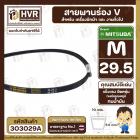 สายพานเครื่องซักผ้า M-29.5  ร่อง V (V BELT ) ยี่ห้อ MITSUBA ( มิตซูบา ) ( ทนน้ำมัน แข็งแรง ยืดหยุ่นดี )