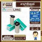 คาปาซิเตอร์ ( Capacitor ) ขนาด 12.5 uF (MFD) 450 ทรงกลมมีสาย ทนทาน คุณภาพสูง สำหรับพัดลม,มอเตอร์,ปั้มน้ำ