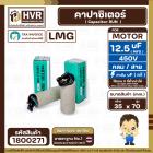 คาปาซิเตอร์ ( Capacitor ) ขนาด 12.5 uF (MFD) 450 ทรงกลมมีสาย ทนทาน คุณภาพสูง สำหรับพัดลม,มอเตอร์,ปั้มน้ำ