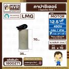 คาปาซิเตอร์ ( Capacitor ) ขนาด 12.5 uF (MFD) 450 ทรงกลมมีสาย ทนทาน คุณภาพสูง สำหรับพัดลม,มอเตอร์,ปั้มน้ำ