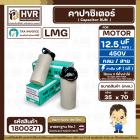 คาปาซิเตอร์ ( Capacitor ) ขนาด 12.5 uF (MFD) 450 ทรงกลมมีสาย ทนทาน คุณภาพสูง สำหรับพัดลม,มอเตอร์,ปั้มน้ำ