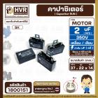 คาปาซิเตอร์พัดลม ( Capacitor ) ยี่ห้อ SK ( แท้ ) 2 uF (MFD) 350V สำหรับพัดลมแอร์ พัลดมทั่วไป แบบเหลี่ยม เสียบ #1800151