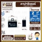 คาปาซิเตอร์พัดลม ( Capacitor ) ยี่ห้อ SK ( แท้ ) 2 uF (MFD) 350V สำหรับพัดลมแอร์ พัลดมทั่วไป แบบเหลี่ยม เสียบ #1800151