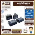 คาปาซิเตอร์พัดลม ( Capacitor ) ยี่ห้อ SK ( แท้ ) 2 uF (MFD) 350V สำหรับพัดลมแอร์ พัลดมทั่วไป แบบเหลี่ยม เสียบ #1800151