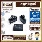 คาปาซิเตอร์พัดลม ( Capacitor ) ยี่ห้อ SK ( แท้ ) 2 uF (MFD) 350V สำหรับพัดลมแอร์ พัลดมทั่วไป แบบเหลี่ยม เสียบ #1800151