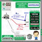 มอเตอร์ปั่นแห้ง SAMSUNG  WT15J7 , WT16J8  ( 3 ปีก ) ( คางหมู ) ( 160W )  8 uF  แกน 12 mm. ( ทองแดงแท้ 100%  )