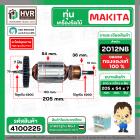 ทุ่น เครื่องไสไม้ Makita ( มากิต้า ) รุ่น 2012NB  ( 7 ฟัน ) ( ทองแดงแท้ 100% ) 