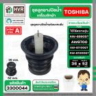 ชุดลูกยางน้ำทิ้ง TOSHIBA ใช้ได้หลายรุ่น  AW9700 , AW-8990ST AW-B1100GT AW-B1000GT  ( ชุด 3 ชิ้น ลูกยาง+แกนดึง+สปริงแกน  