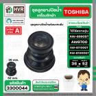 ชุดลูกยางน้ำทิ้ง TOSHIBA ใช้ได้หลายรุ่น  AW9700 , AW-8990ST AW-B1100GT AW-B1000GT  ( ชุด 3 ชิ้น ลูกยาง+แกนดึง+สปริงแกน  