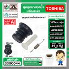 ชุดลูกยางน้ำทิ้ง TOSHIBA ใช้ได้หลายรุ่น  AW9700 , AW-8990ST AW-B1100GT AW-B1000GT  ( ชุด 3 ชิ้น ลูกยาง+แกนดึง+สปริงแกน  