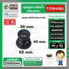 ชุดลูกยางน้ำทิ้ง TOSHIBA ใช้ได้หลายรุ่น  AW9700 , AW-8990ST AW-B1100GT AW-B1000GT  ( ชุด 3 ชิ้น ลูกยาง+แกนดึง+สปริงแกน  