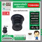 ชุดลูกยางน้ำทิ้ง TOSHIBA ใช้ได้หลายรุ่น  AW9700 , AW-8990ST AW-B1100GT AW-B1000GT  ( ชุด 3 ชิ้น ลูกยาง+แกนดึง+สปริงแกน  