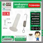 แกนดึงลูกยางน้ำทิ้ง TOSHIBA ใช้ได้หลายรุ่น  AW9700 , AW-8990ST AW-B1100GT AW-B1000GT  ( ชุด 2 ชิ้นแกนดึง+สปริงแกน  )