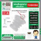 แกนดึงลูกยางน้ำทิ้ง TOSHIBA ใช้ได้หลายรุ่น  AW9700 , AW-8990ST AW-B1100GT AW-B1000GT  ( ชุด 2 ชิ้นแกนดึง+สปริงแกน  )