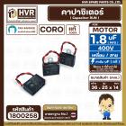 คาปาซิเตอร์ พัดลมฮาตาริ ( Cap Run ) 1.8 uF 400V  ( เหลี่ยม สาย ) ( CORO ) ( 25 x 36 x 14 mm.)