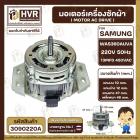 มอเตอร์เครื่องซักผ้าอัตโนมัติ SAMSUNG  WAS360AUVA 220V 13 uF 450VAC แกน12 mm. เกลียว 10 mm. ( แท้ )