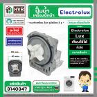 ปั๊มน้ำเครื่องซักผ้าฝาหน้า Electrolux , Lux , ทั่วไป  แบบล็อค ใบหนา ตัวเหลี่ยม 30W 0.2A 220V P25-1 ( ขอบในรวมโอลิง 61 mm