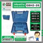 กล่องใส่สว่านโรตารี่ BOSCH GBH 2-26 GBH 2-24 GBH 220  และเครื่องมือทั่วไป ( 33 x 42 cm. )