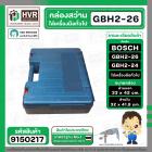 กล่องใส่สว่านโรตารี่ BOSCH GBH 2-26 GBH 2-24 GBH 220  และเครื่องมือทั่วไป ( 33 x 42 cm. )