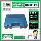 กล่องใส่สว่านโรตารี่ BOSCH GBH 2-26 GBH 2-24 GBH 220  และเครื่องมือทั่วไป ( 33 x 42 cm. )