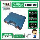 กล่องใส่สว่านโรตารี่ BOSCH GBH 2-26 GBH 2-24 GBH 220  และเครื่องมือทั่วไป ( 33 x 42 cm. )