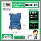 กล่องใส่สว่านโรตารี่ BOSCH GBH 2-26 GBH 2-24 GBH 220  และเครื่องมือทั่วไป ( 33 x 42 cm. )