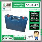 กล่องใส่สว่านโรตารี่ BOSCH GBH 2-26 GBH 2-24 GBH 220  และเครื่องมือทั่วไป ( 33 x 42 cm. )