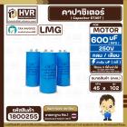 คาปาซิเตอร์ ( Cap Start ) 600 uF 250V ( กลม ขันน็อต ) ( LMG ) ( 45 x 102 mm.) ( 1 ตัว )