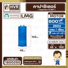 คาปาซิเตอร์ ( Cap Start ) 600 uF 250V ( กลม ขันน็อต ) ( LMG ) ( 45 x 102 mm.) ( 1 ตัว )