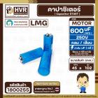 คาปาซิเตอร์ ( Cap Start ) 600 uF 250V ( กลม ขันน็อต ) ( LMG ) ( 45 x 102 mm.) ( 1 ตัว )