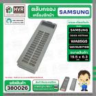 ตลับกรองเครื่องซักผ้า SAMSUNG ( ซัมซูง ) DC63-00764A WA85G5 WA90F5S5QW WA10J5710S ( 19.5 x 6.3 cm. )