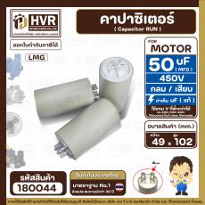 คาปาซิเตอร์ ( Cap Run )  50 uF 450V  ( กลม แบบเสียบ )  ( LMG ) ( 49 x 102 mm. )