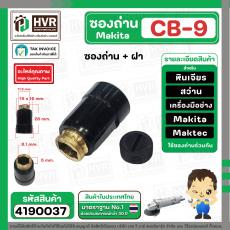 ซองถ่านเครื่องมือช่าง MAKITA CB-9 + ฝา  ( CB408 , CB411 )  (รูใส่ถ่าน 5 x 8.1 mm. ) 