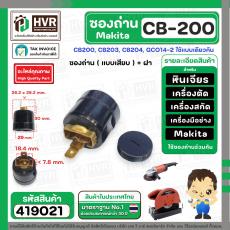 ซองถ่านเครื่องมือช่าง MAKITA CB-200 ( เสียบ ) + ฝา  ( CB200, CB203, CB204, GCO14-2 ใช้แบบเดียวกัน )  (รูใส่ถ่าน 7.8 x 18