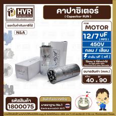 คาปาซิเตอร์ ( Cap Run )  7 uF + 12 uF 450V  ( กลม แบบเสียบ ) ( อลูมิเนียม ) ( N&A ) ( 40 x 90 mm. )