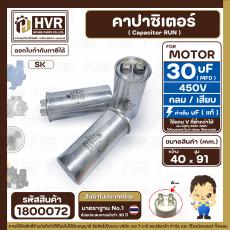 คาปาซิเตอร์ ( Cap Run )  30 uF uF 450V  ( กลม แบบเสียบ ) ( อลูมิเนียม ) ( SK ) ( 40 x 91 mm. )