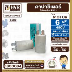 คาปาซิเตอร์ ( Capacitor ) Run 6 uF (MFD) 450 แบบกลม เสียบ ทนทาน คุณภาพสูง สำหรับพัดลม,มอเตอร์,ปั้มน้ำ