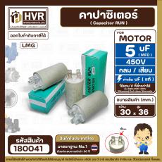 คาปาซิเตอร์ ( Capacitor ) Run 5 uF (MFD) 450 แบบกลม เสียบ ทนทาน คุณภาพสูง สำหรับพัดลม,มอเตอร์,ปั้มน้ำ