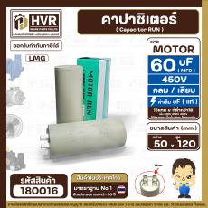 คาปาซิเตอร์ ( Cap Run )  60 uF 450V  ( กลม แบบเสียบ )  ( LMG ) ( 50 x 120 mm. )