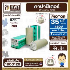 คาปาซิเตอร์ ( Cap Run ) 35 uF 450V  ( ตูดเกลียว M8 กลม แบบเสียบ )  ( LMG ) ( 44 x 94 mm. )