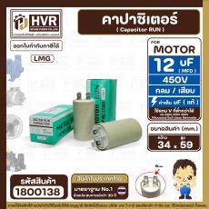 คาปาซิเตอร์ ( Capacitor ) Run 12 uF (MFD) 450V #1800138