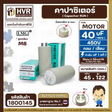 คาปาซิเตอร์ ( Cap Run ) 40 uF 450V  ( ตูดเกลียว M8 กลม แบบเสียบ )  ( LMG ) ( 45 x 122 mm. )