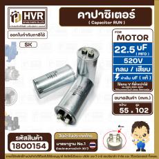 คาปาซิเตอร์ ( Cap Run )  22.5 uF uF 520V  ( กลม แบบเสียบ ) ( อลูมิเนียม ) ( SK ) ( 55 x 102 mm. )