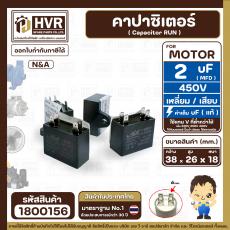 คาปาซิเตอร์ ( Cap Run )  2 uF 450V  ( เหลี่ยม แบบเสียบ 4 ขั่ว )  ( N&A ) ( 18 x 26 x 38 mm. )