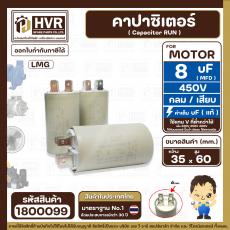 คาปาซิเตอร์ ( Capacitor ) Run  8 uF (MFD) 450 ทรงกลมมีเสียบ ทนทาน คุณภาพสูง สำหรับพัดลม,มอเตอร์,ปั้มน้ำ (No.1800099)