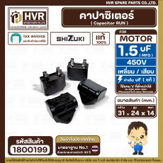 คาปาซิเตอร์ ( Capacitor Run ) SHIZUKI 1.5 uF (MFD ) 450V ( เหลี่ยม แบบเสียบ 4 ขั่ว ) ( แท้ ) (14x24x31 mm.)