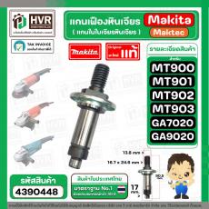 แกนเฟือง ( แกนใส่ใบ ) หินเจียร Maktec MT900 No.41 MT901, MT902, MT903 /Makita GA7020, GA9020 ( แท้ ) 